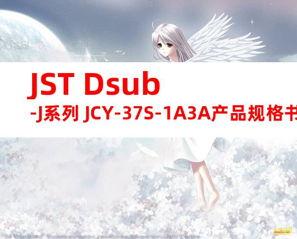 JST Dsub-J系列 JCY-37S-1A3A产品规格书